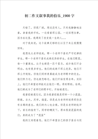 初二作文叙事我的伯乐1900字