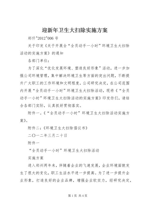 迎新年卫生大扫除实施方案 (3).docx