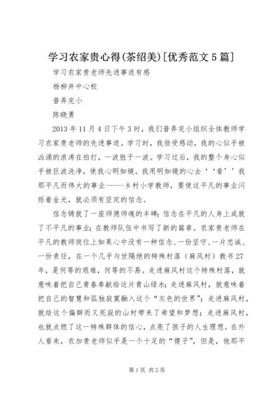 学习农家贵心得(茶绍美)[优秀范文5篇] (4).docx