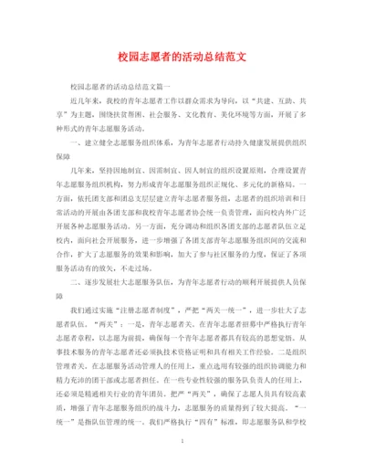 精编之校园志愿者的活动总结范文.docx