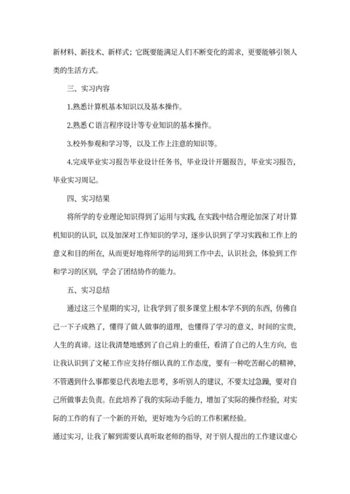 大学生计算机专业实习报告word模板