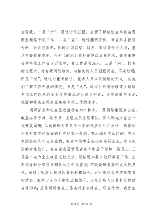 商业贿赂自查自纠阶段检查验收情况报告 (2).docx