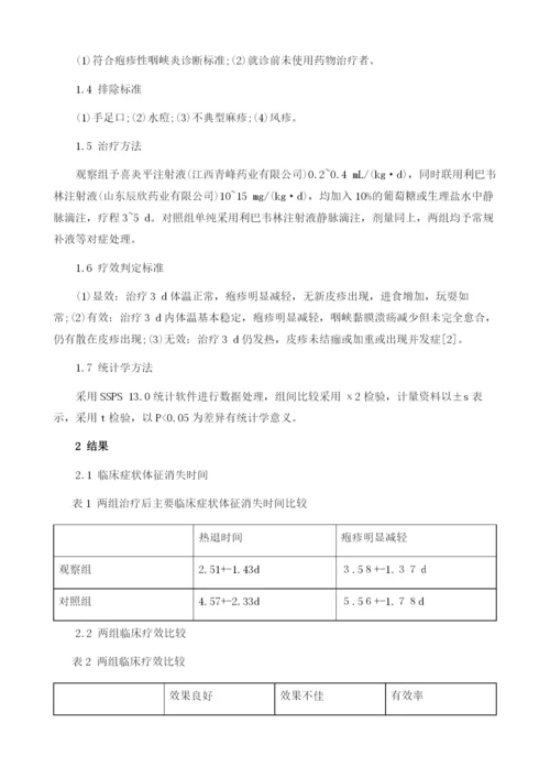 喜炎平联合利巴韦林注射液治疗小儿疱疹性咽峡炎120例疗效观察.docx