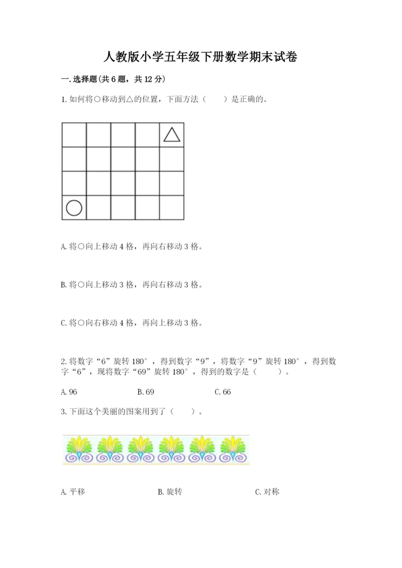 人教版小学五年级下册数学期末试卷及参考答案.docx