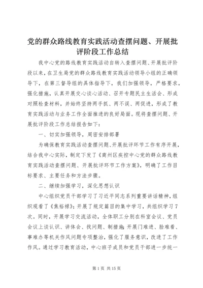 党的群众路线教育实践活动查摆问题、开展批评阶段工作总结.docx