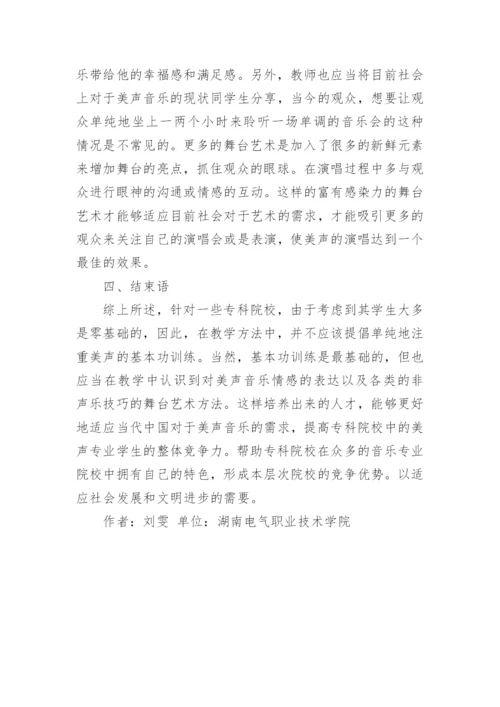 浅谈专科院校美声教学方法论文.docx