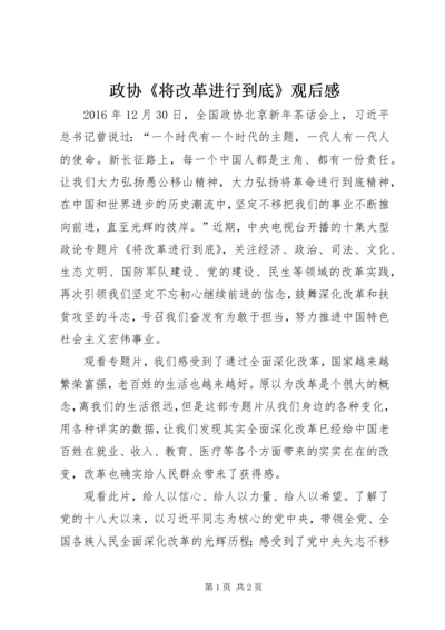 政协《将改革进行到底》观后感.docx