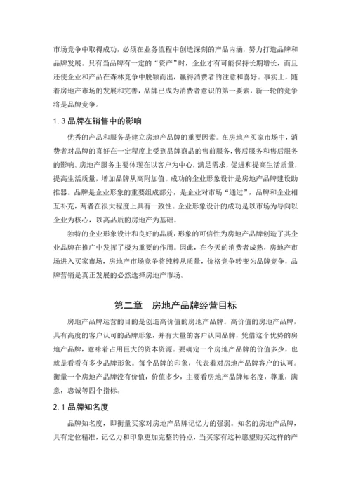 房地产经营管理论文-品牌策略在房地产运营中的作用.docx