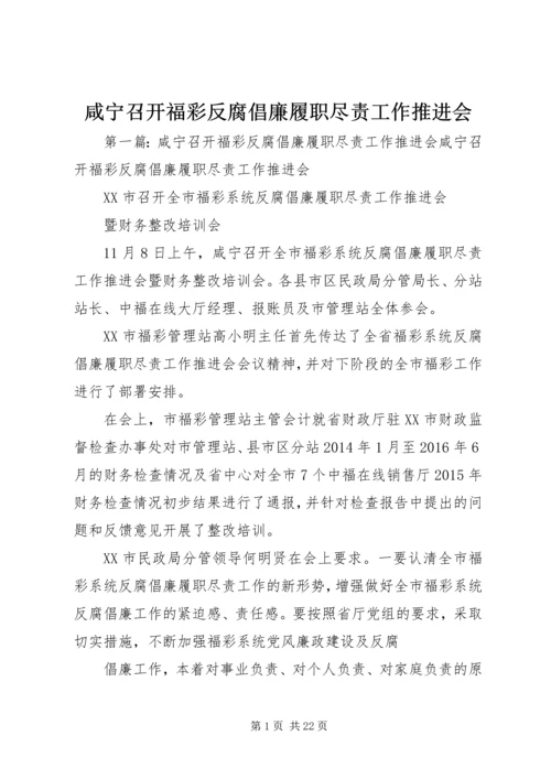 咸宁召开福彩反腐倡廉履职尽责工作推进会.docx