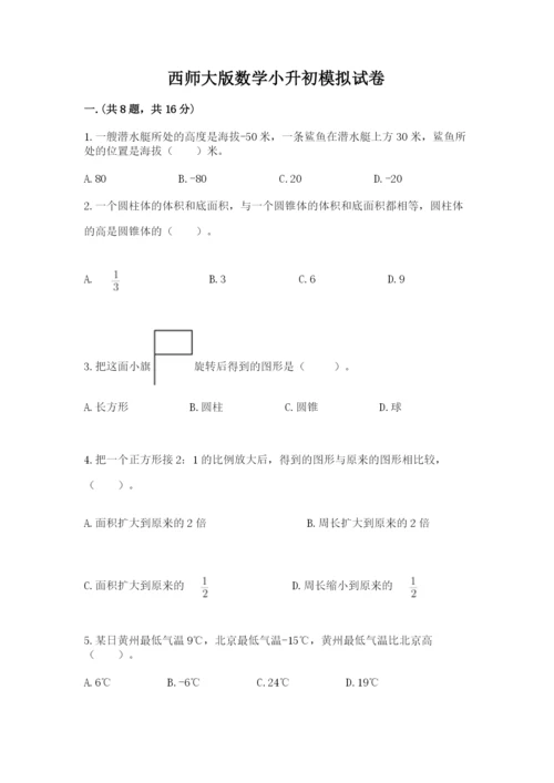 西师大版数学小升初模拟试卷精品（模拟题）.docx