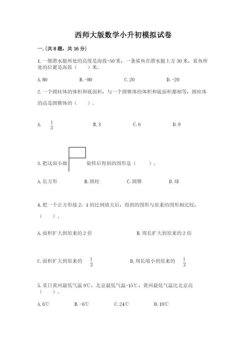 西师大版数学小升初模拟试卷精品（模拟题）.docx