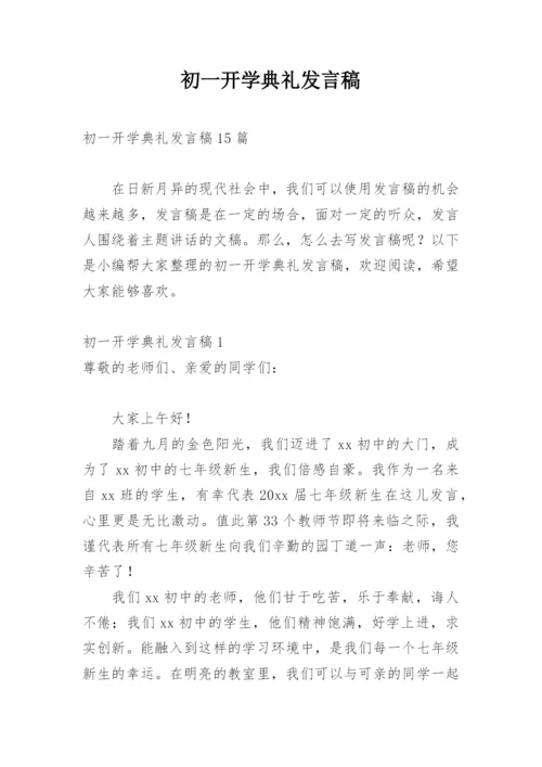 初一开学典礼发言稿.docx