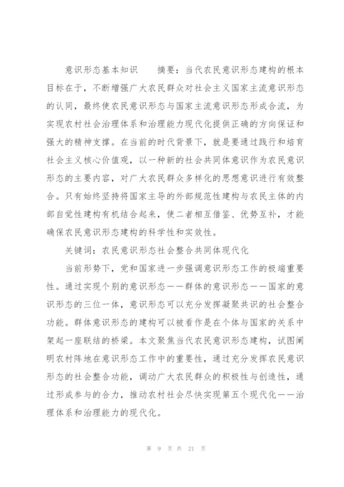 意识形态基本知识.docx