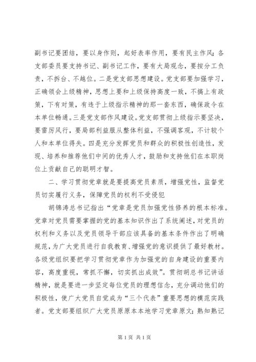 “学习党章、遵守党章、贯彻党章、维护党章”理论研讨会讲话稿.docx