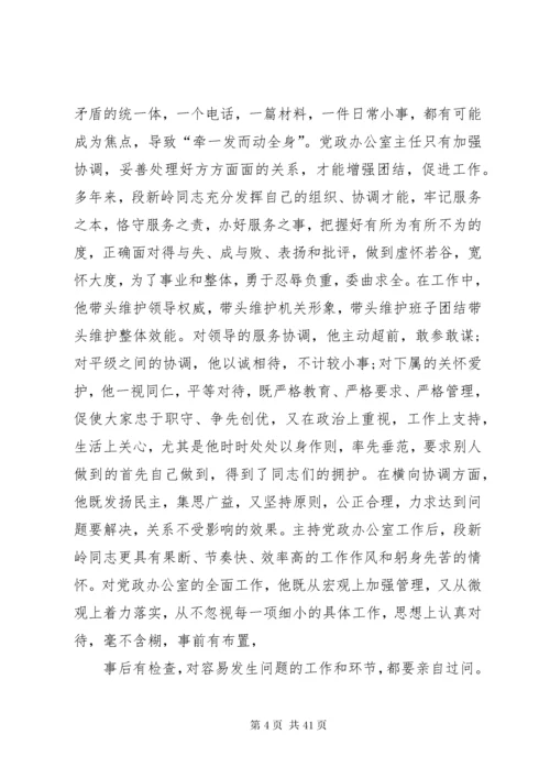 党办主任先进事迹.docx