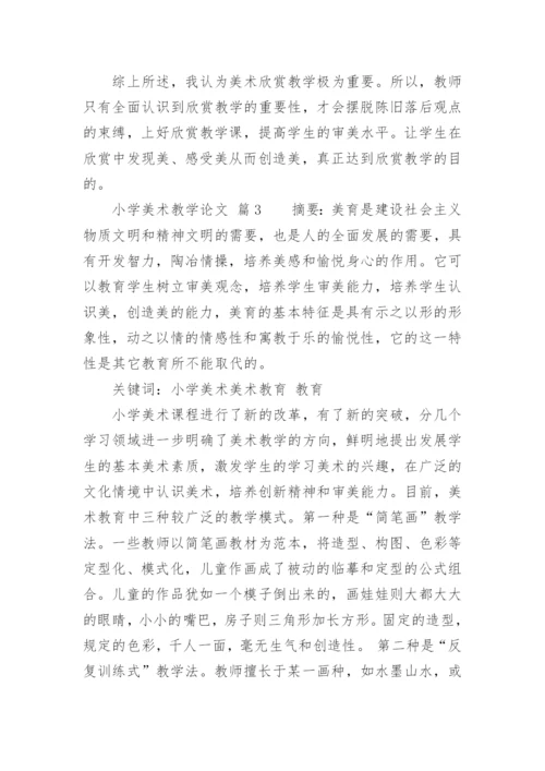 小学美术教学论文.docx