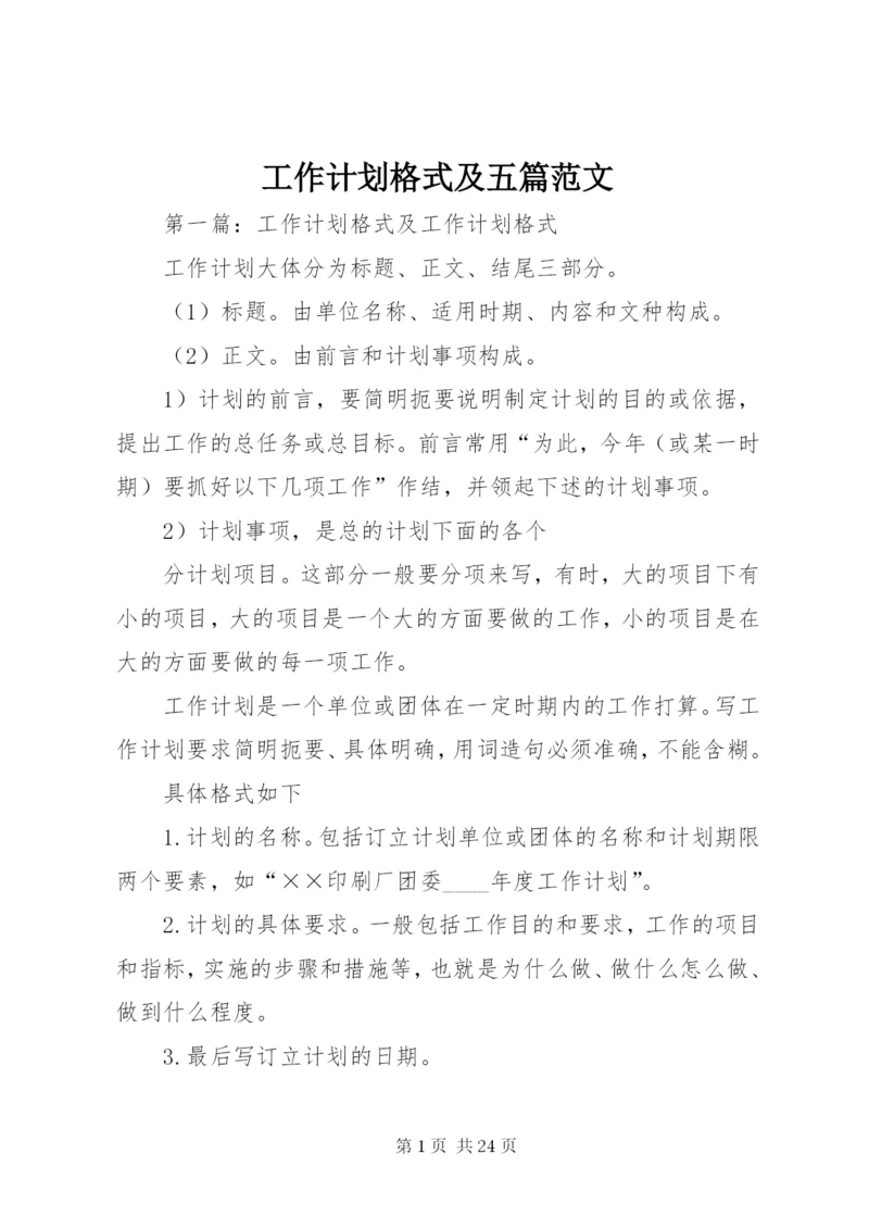 工作计划格式及五篇范文.docx