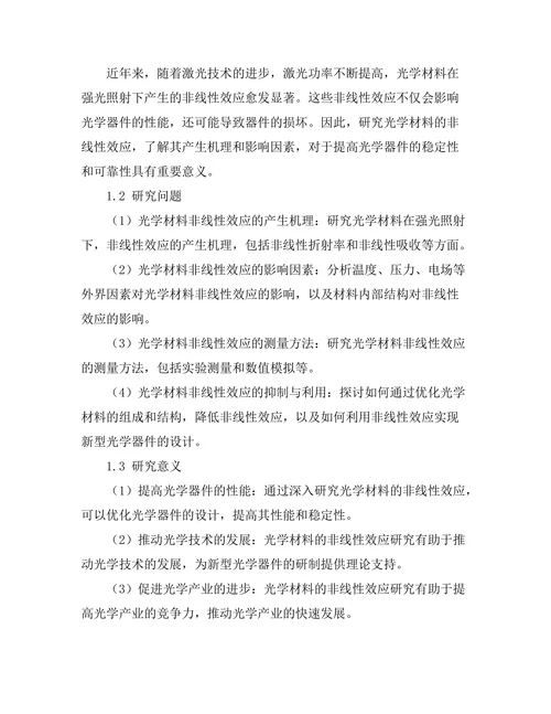 光学材料的非线性效应研究