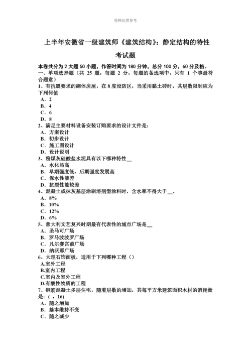 上半年安徽省一级建筑师建筑结构静定结构的特性考试题.docx