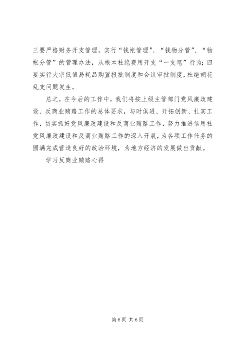 学习反商业贿赂心得 (9).docx