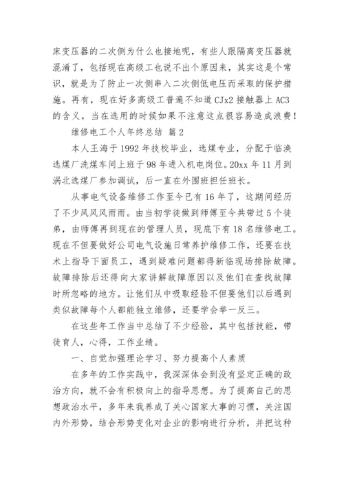 2022维修电工个人年终总结（通用11篇）.docx