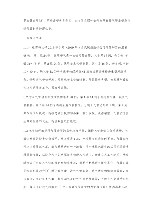 气管切开患者两种不同气管套管的观察护理.docx