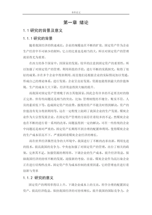 166020135-谢佳轩-[论文]大同煤矿集团铁峰煤业有限公司固定资产管理问题研究.docx