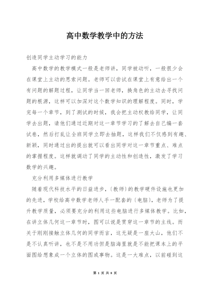 高中数学教学中的方法.docx