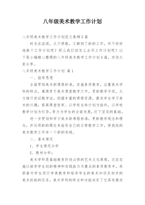 八年级美术教学工作计划.docx