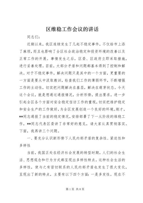 区维稳工作会议的讲话.docx