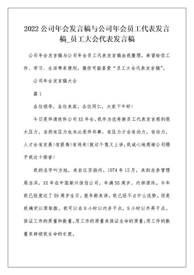 2022公司年会发言稿与公司年会员工代表发言稿 员工大会代表发言稿