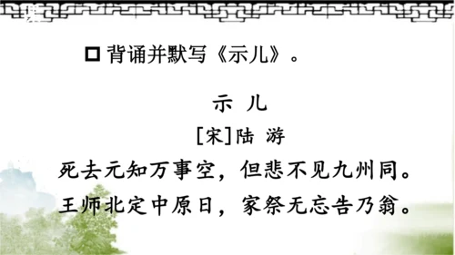 【同步课件】部编版语文五年级上册 12.古诗三首《示儿》《题临安邸》 课件（3课时）