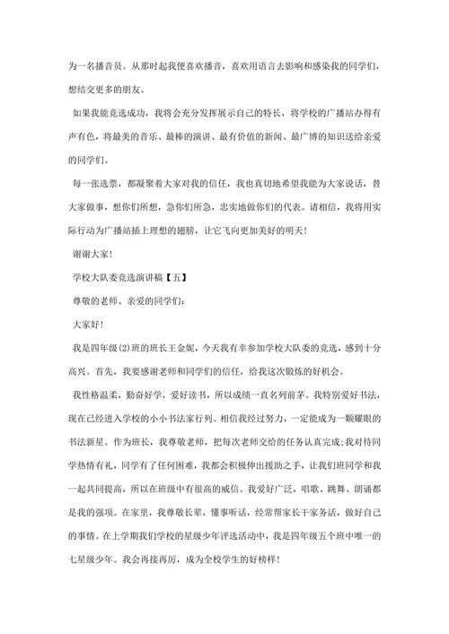 学校大队委竞选演讲稿