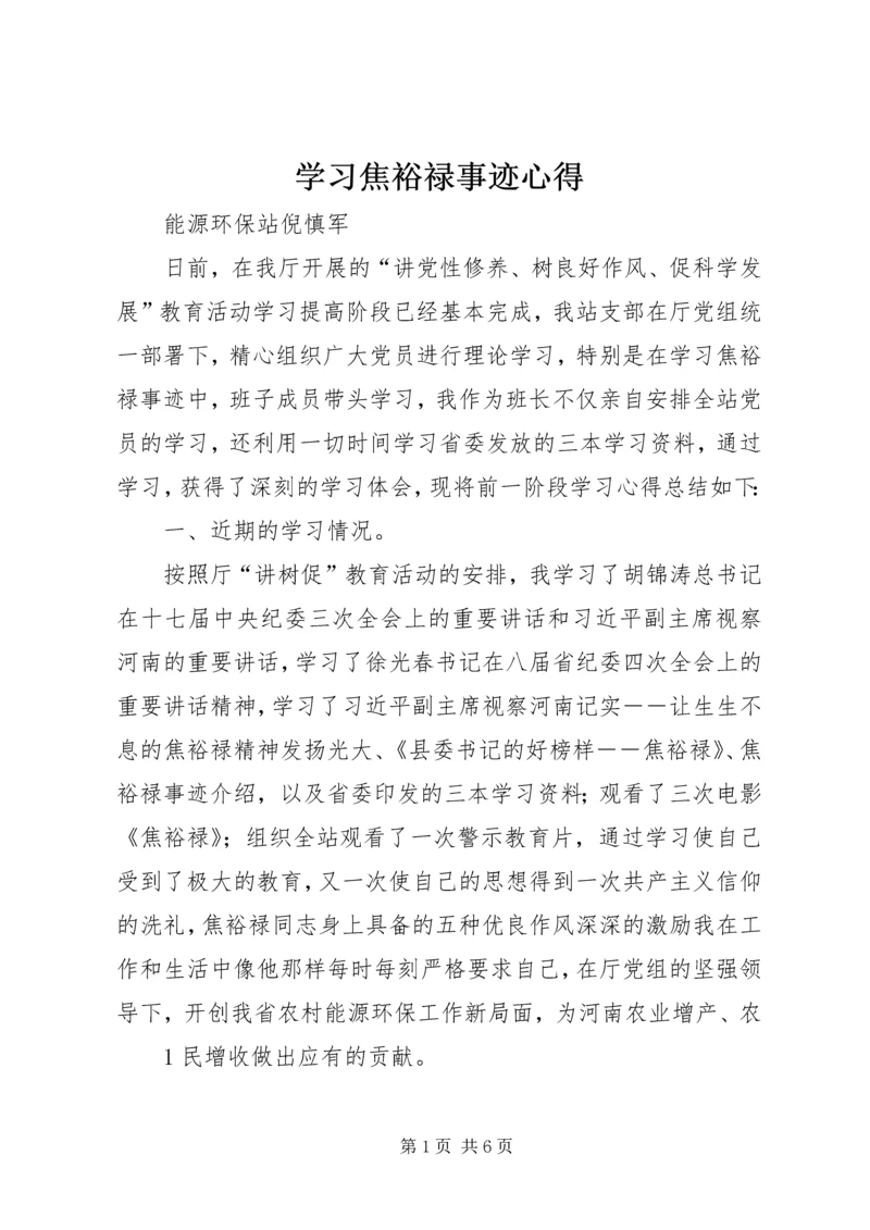 学习焦裕禄事迹心得_1 (5).docx