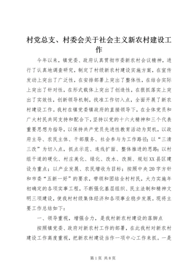 村党总支、村委会关于社会主义新农村建设工作.docx