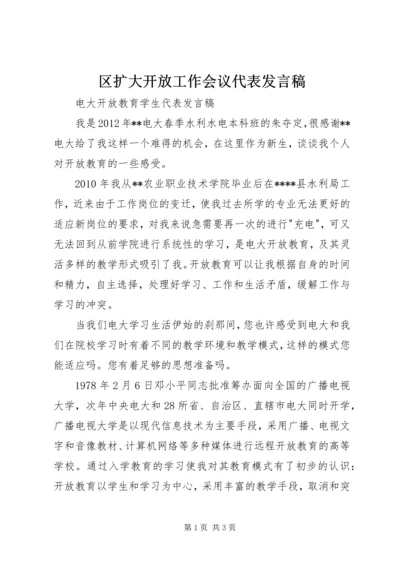 区扩大开放工作会议代表发言稿 (4).docx