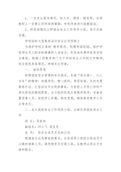 学校临时大型集体活动安全应急预案.docx