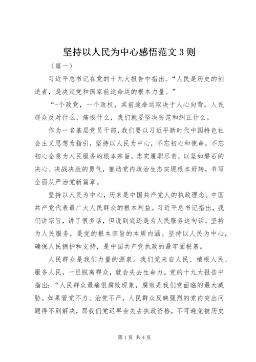 坚持以人民为中心感悟范文3则.docx