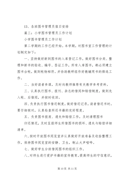 篇一：小学图书管理工作计划.docx