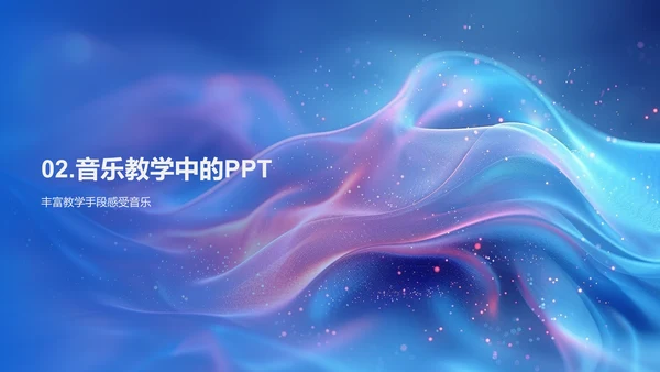 初中音乐PPT教学法