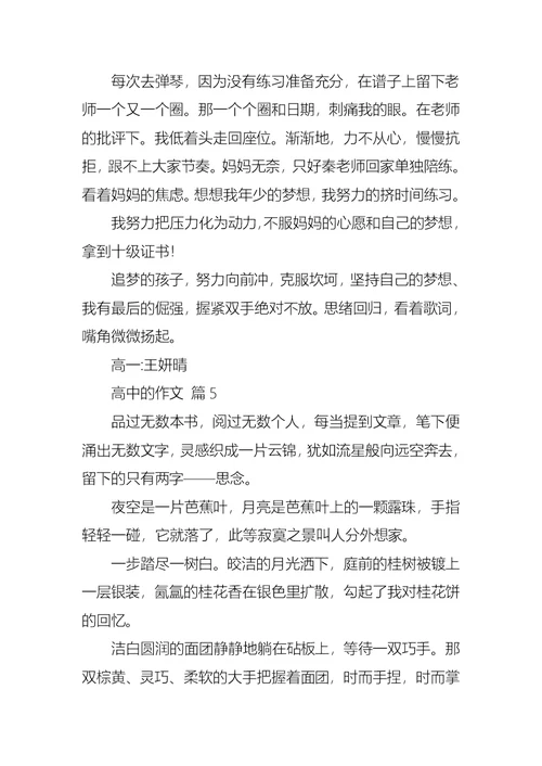 高中的作文合集五篇