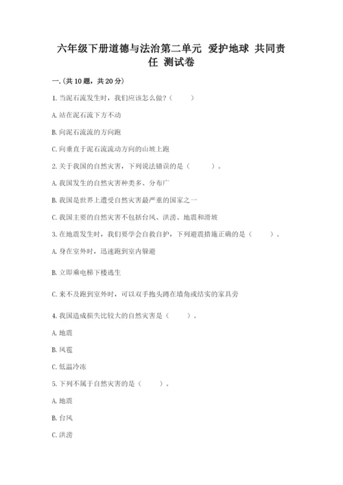 六年级下册道德与法治第二单元 爱护地球 共同责任 测试卷附答案ab卷.docx