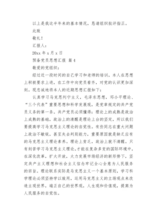 预备党员思想汇报_1.docx