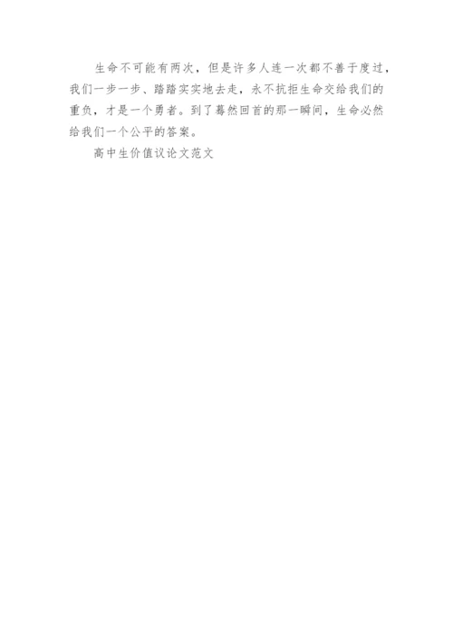高中生价值议论文范文.docx