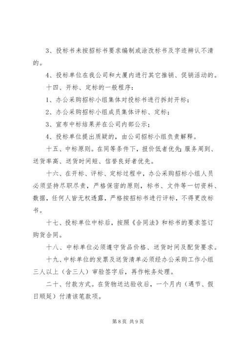 公司办公采购招标工作实施细则 (6).docx