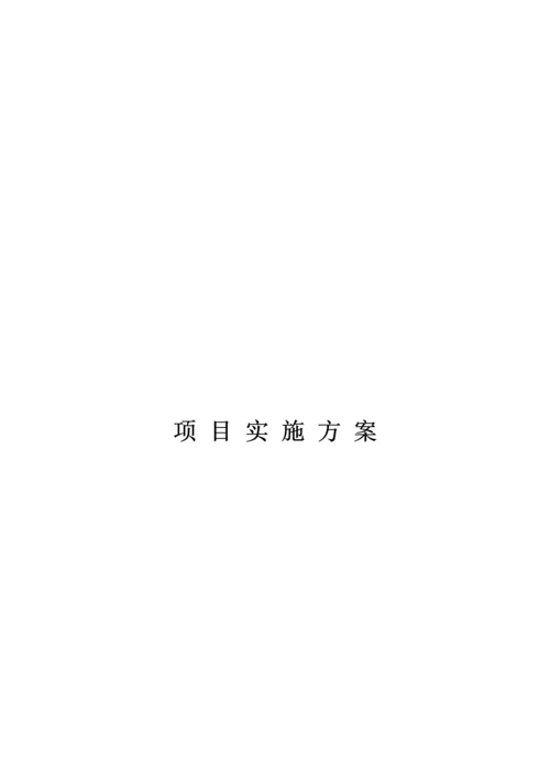 线路运维实施方案.docx