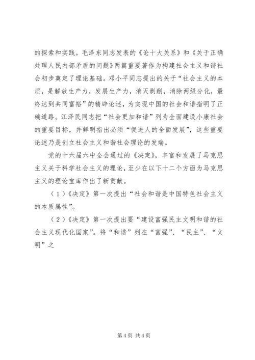 学习党的十六届六中全会决定心得体会 (2).docx