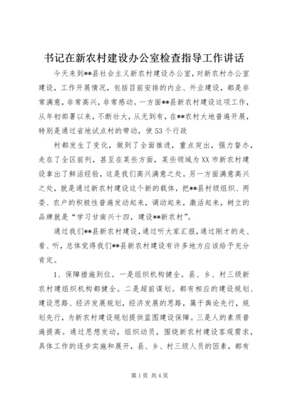 书记在新农村建设办公室检查指导工作致辞.docx