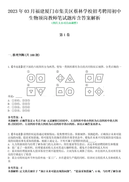 2023年03月福建厦门市集美区蔡林学校招考聘用初中生物顶岗教师笔试题库含答案解析