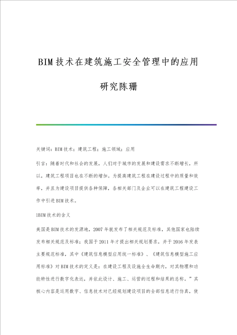 BIM技术在建筑施工安全管理中的应用研究陈珊